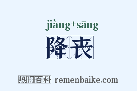 降丧是什么意思的图片